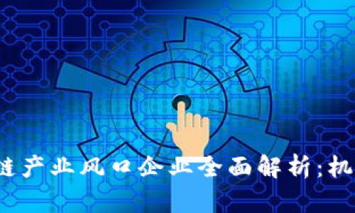 2023年区块链产业风口企业全面解析：机遇与挑战并行