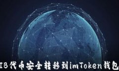 如何将SHIB代币安全转移到imToken钱包：详细指南