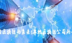 探索厦门区块链的未来：本地区块链公司的全面
