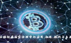 探寻区块链在国家治理中的应用：机遇、挑战与