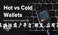 探索广东区块链商户平台：特点、应用与发展前