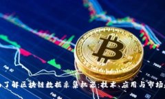 全面了解区块链数据采集机器：技术、应用与市